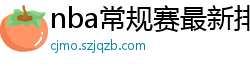 nba常规赛最新排名